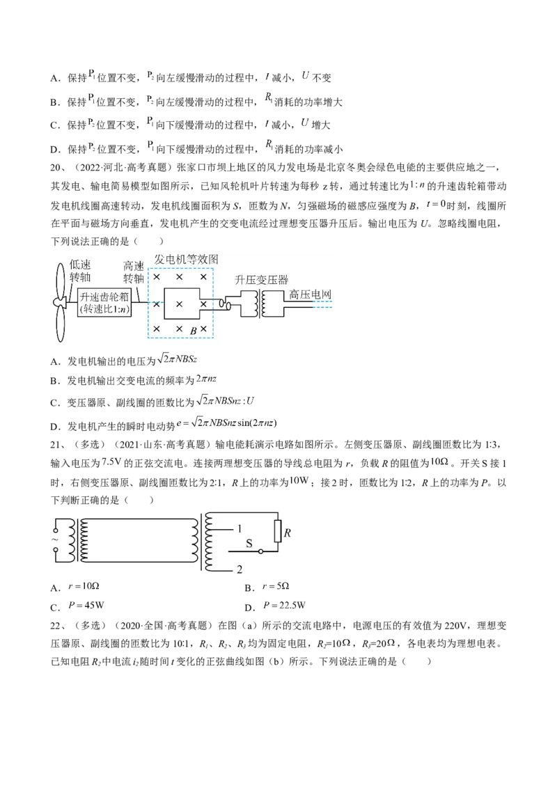 专题14.2　变压器　远距离输电练&mdash;&mdash;2023年高考物理一轮复习讲练测（新教材新高考通用）（原卷版）_4.2025物理总复习_2023年新高复习资料_一轮复习