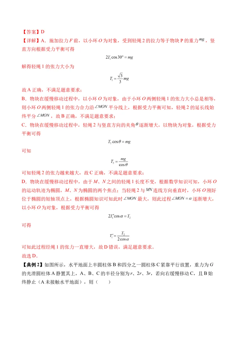 秘籍02共点力的静态平衡、动态平衡、临界和极值问题、整体法和隔离法-备战2024年高考物理抢分秘籍（解析版）_4.2025物理总复习_2024年新高考资料_5.2024三轮冲刺