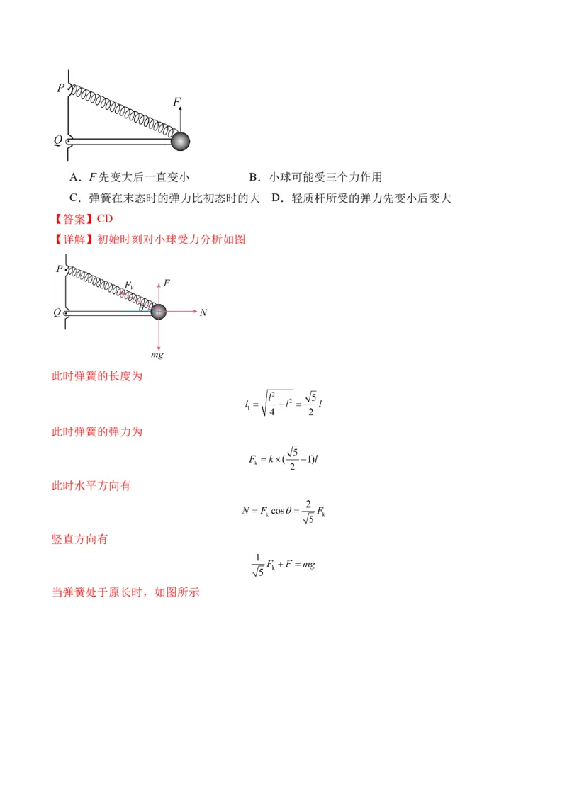 秘籍02共点力的静态平衡、动态平衡、临界和极值问题、整体法和隔离法-备战2024年高考物理抢分秘籍（解析版）_4.2025物理总复习_2024年新高考资料_5.2024三轮冲刺