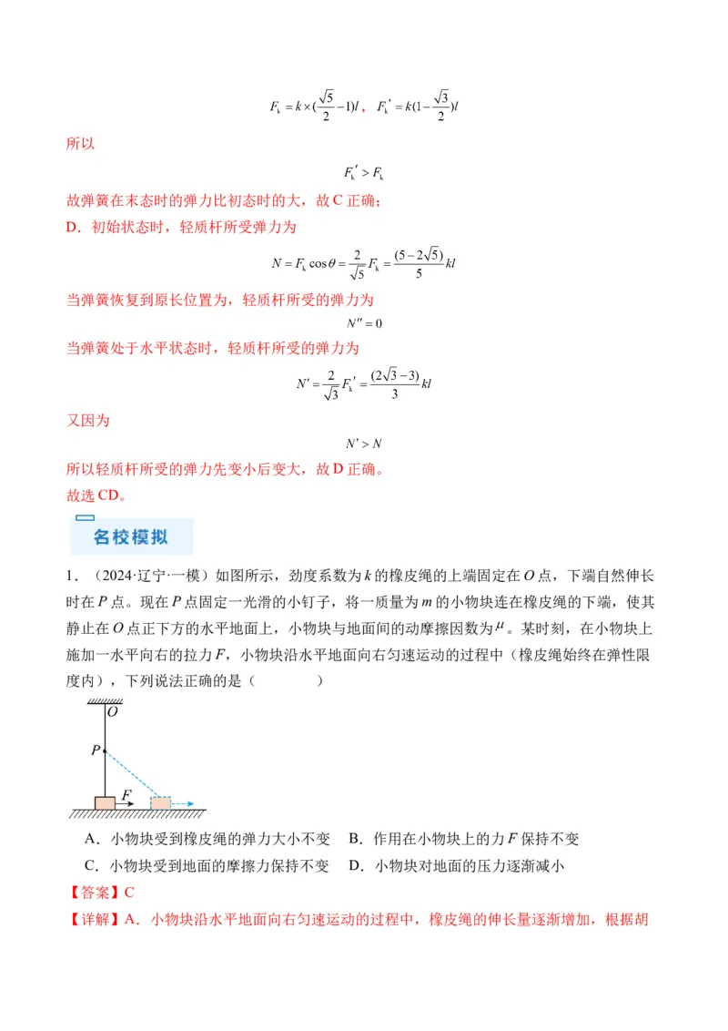 秘籍02共点力的静态平衡、动态平衡、临界和极值问题、整体法和隔离法-备战2024年高考物理抢分秘籍（解析版）_4.2025物理总复习_2024年新高考资料_5.2024三轮冲刺