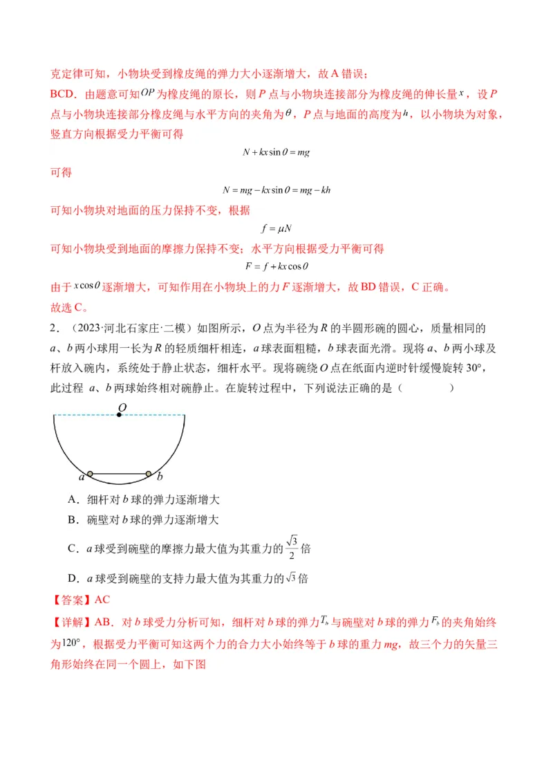 秘籍02共点力的静态平衡、动态平衡、临界和极值问题、整体法和隔离法-备战2024年高考物理抢分秘籍（解析版）_4.2025物理总复习_2024年新高考资料_5.2024三轮冲刺