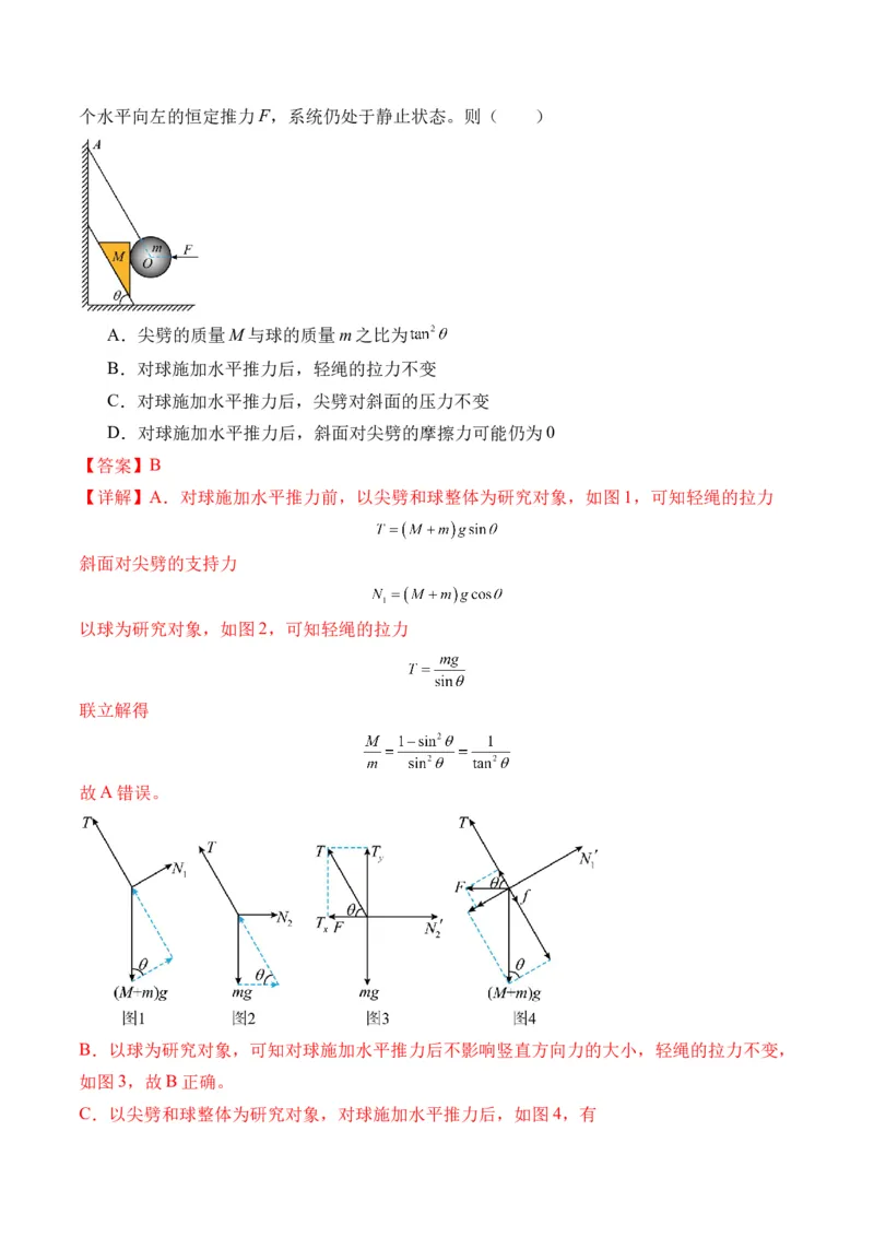 秘籍02共点力的静态平衡、动态平衡、临界和极值问题、整体法和隔离法-备战2024年高考物理抢分秘籍（解析版）_4.2025物理总复习_2024年新高考资料_5.2024三轮冲刺