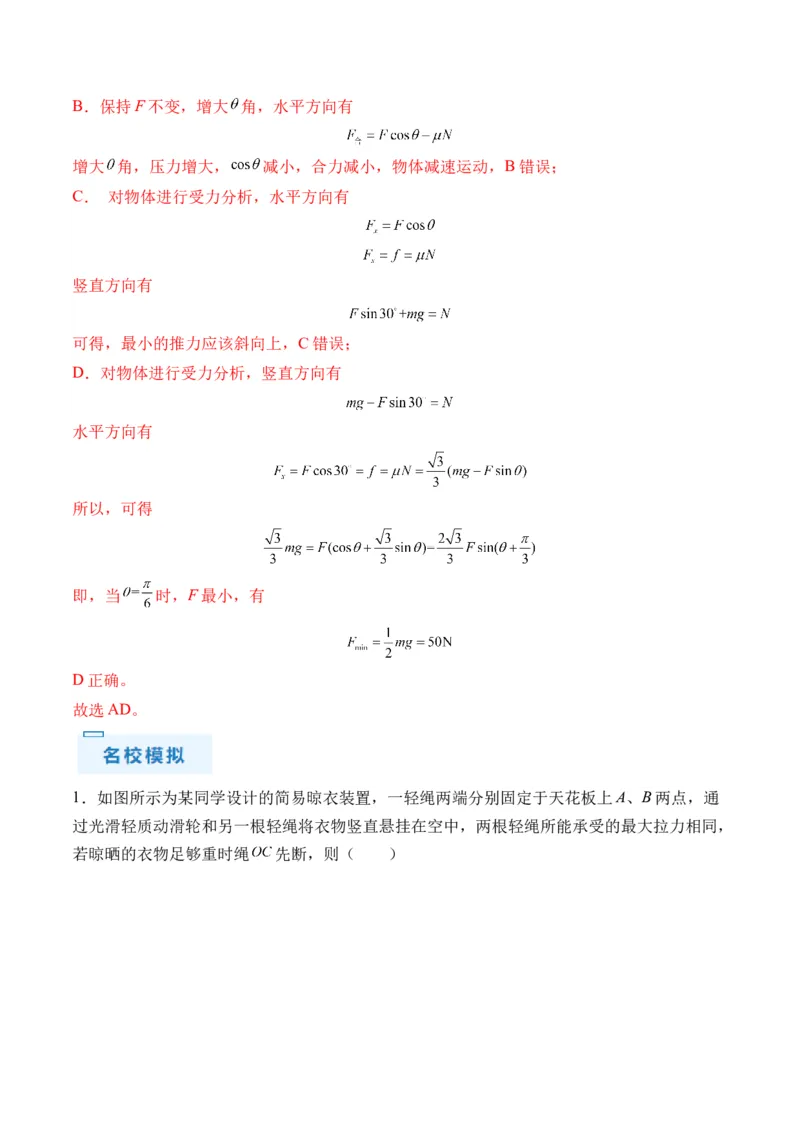 秘籍02共点力的静态平衡、动态平衡、临界和极值问题、整体法和隔离法-备战2024年高考物理抢分秘籍（解析版）_4.2025物理总复习_2024年新高考资料_5.2024三轮冲刺