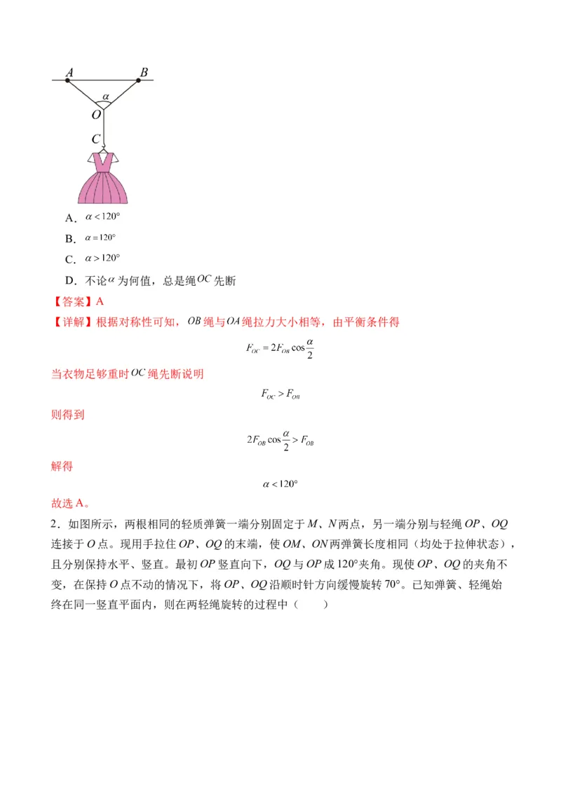 秘籍02共点力的静态平衡、动态平衡、临界和极值问题、整体法和隔离法-备战2024年高考物理抢分秘籍（解析版）_4.2025物理总复习_2024年新高考资料_5.2024三轮冲刺