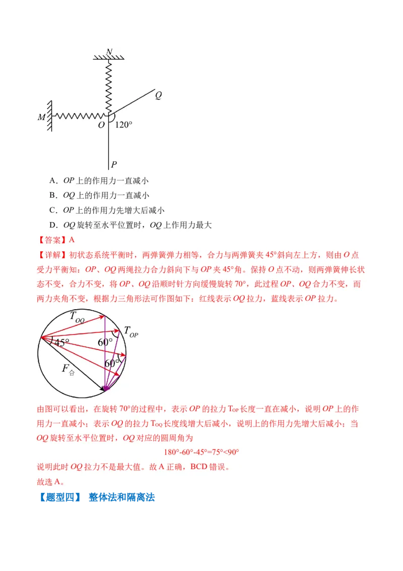 秘籍02共点力的静态平衡、动态平衡、临界和极值问题、整体法和隔离法-备战2024年高考物理抢分秘籍（解析版）_4.2025物理总复习_2024年新高考资料_5.2024三轮冲刺