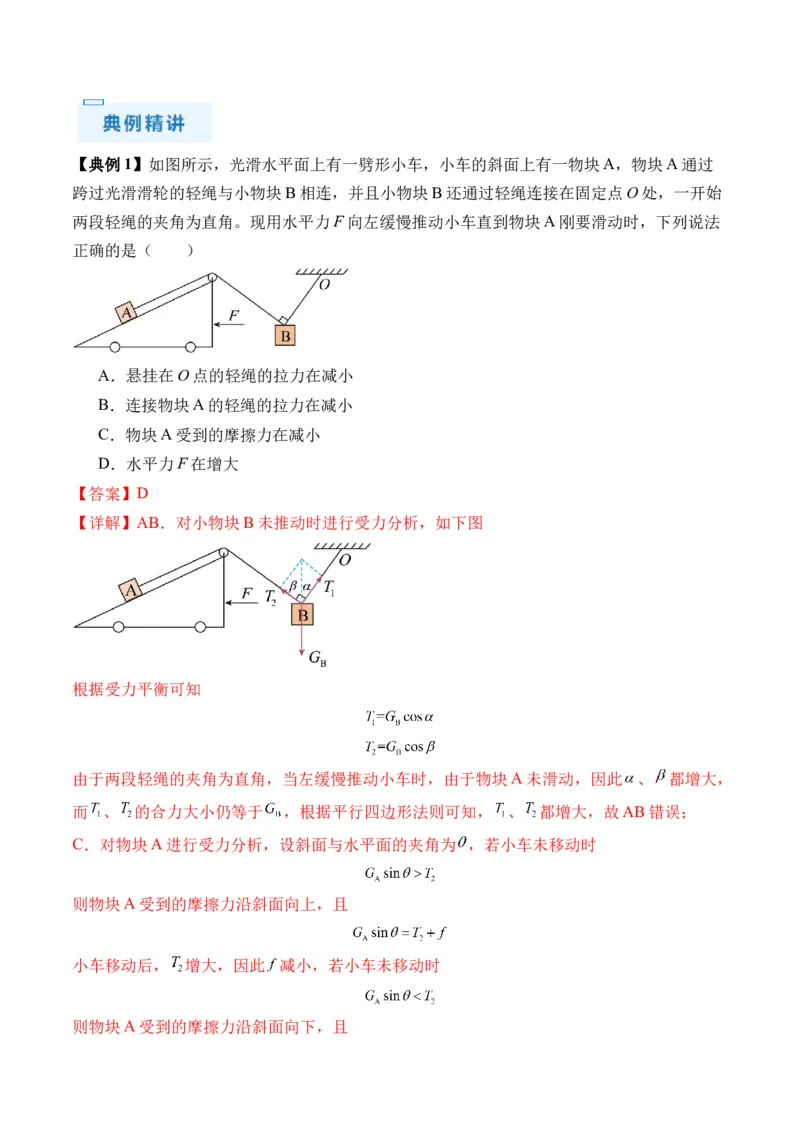 秘籍02共点力的静态平衡、动态平衡、临界和极值问题、整体法和隔离法-备战2024年高考物理抢分秘籍（解析版）_4.2025物理总复习_2024年新高考资料_5.2024三轮冲刺