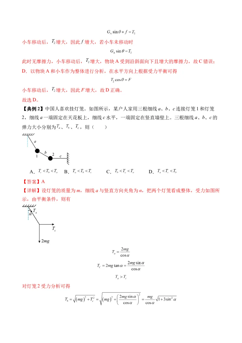 秘籍02共点力的静态平衡、动态平衡、临界和极值问题、整体法和隔离法-备战2024年高考物理抢分秘籍（解析版）_4.2025物理总复习_2024年新高考资料_5.2024三轮冲刺