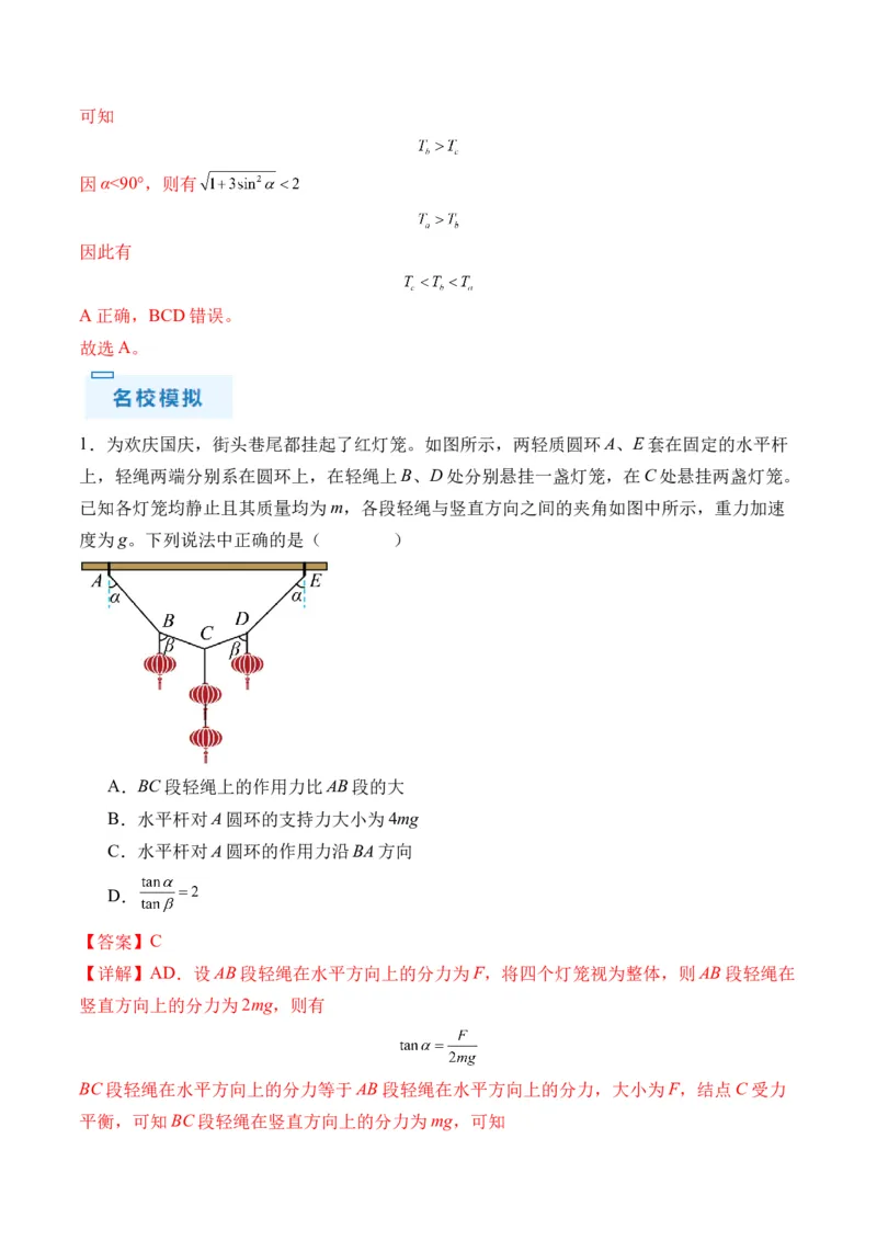 秘籍02共点力的静态平衡、动态平衡、临界和极值问题、整体法和隔离法-备战2024年高考物理抢分秘籍（解析版）_4.2025物理总复习_2024年新高考资料_5.2024三轮冲刺