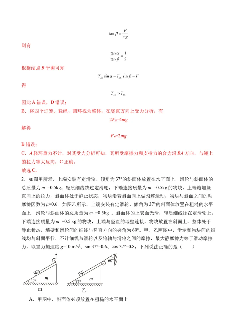 秘籍02共点力的静态平衡、动态平衡、临界和极值问题、整体法和隔离法-备战2024年高考物理抢分秘籍（解析版）_4.2025物理总复习_2024年新高考资料_5.2024三轮冲刺