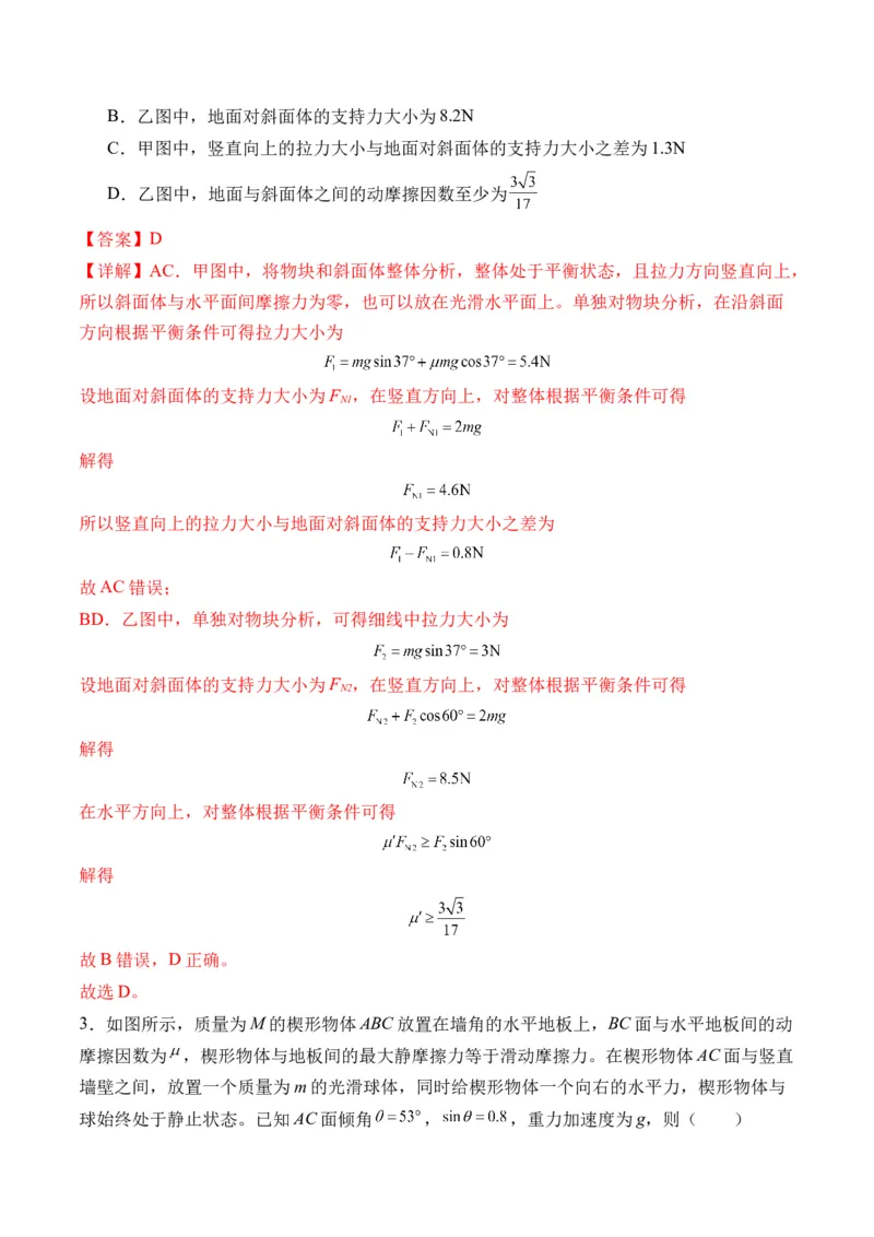 秘籍02共点力的静态平衡、动态平衡、临界和极值问题、整体法和隔离法-备战2024年高考物理抢分秘籍（解析版）_4.2025物理总复习_2024年新高考资料_5.2024三轮冲刺