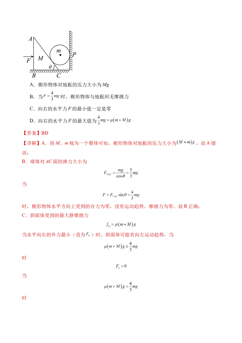 秘籍02共点力的静态平衡、动态平衡、临界和极值问题、整体法和隔离法-备战2024年高考物理抢分秘籍（解析版）_4.2025物理总复习_2024年新高考资料_5.2024三轮冲刺