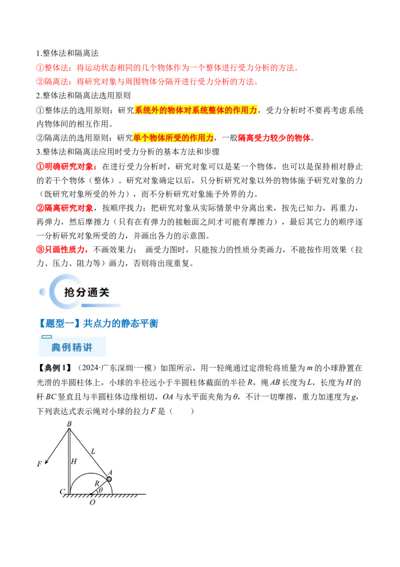 秘籍02共点力的静态平衡、动态平衡、临界和极值问题、整体法和隔离法-备战2024年高考物理抢分秘籍（解析版）_4.2025物理总复习_2024年新高考资料_5.2024三轮冲刺