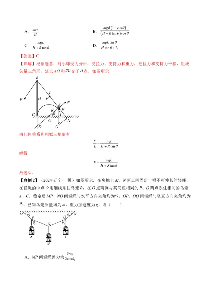 秘籍02共点力的静态平衡、动态平衡、临界和极值问题、整体法和隔离法-备战2024年高考物理抢分秘籍（解析版）_4.2025物理总复习_2024年新高考资料_5.2024三轮冲刺
