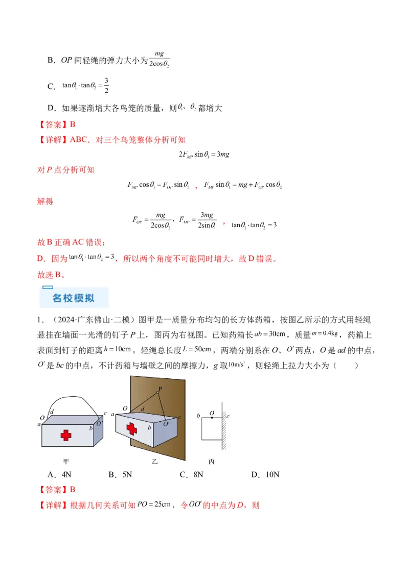 秘籍02共点力的静态平衡、动态平衡、临界和极值问题、整体法和隔离法-备战2024年高考物理抢分秘籍（解析版）_4.2025物理总复习_2024年新高考资料_5.2024三轮冲刺