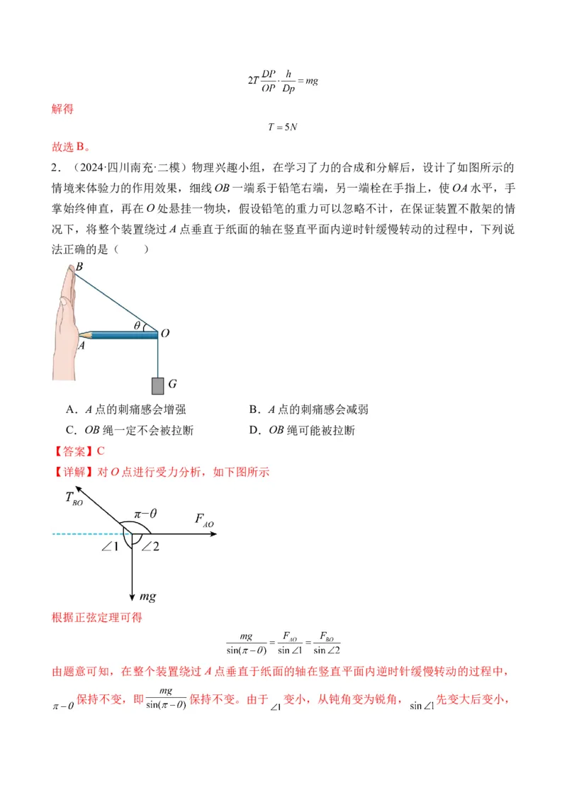秘籍02共点力的静态平衡、动态平衡、临界和极值问题、整体法和隔离法-备战2024年高考物理抢分秘籍（解析版）_4.2025物理总复习_2024年新高考资料_5.2024三轮冲刺