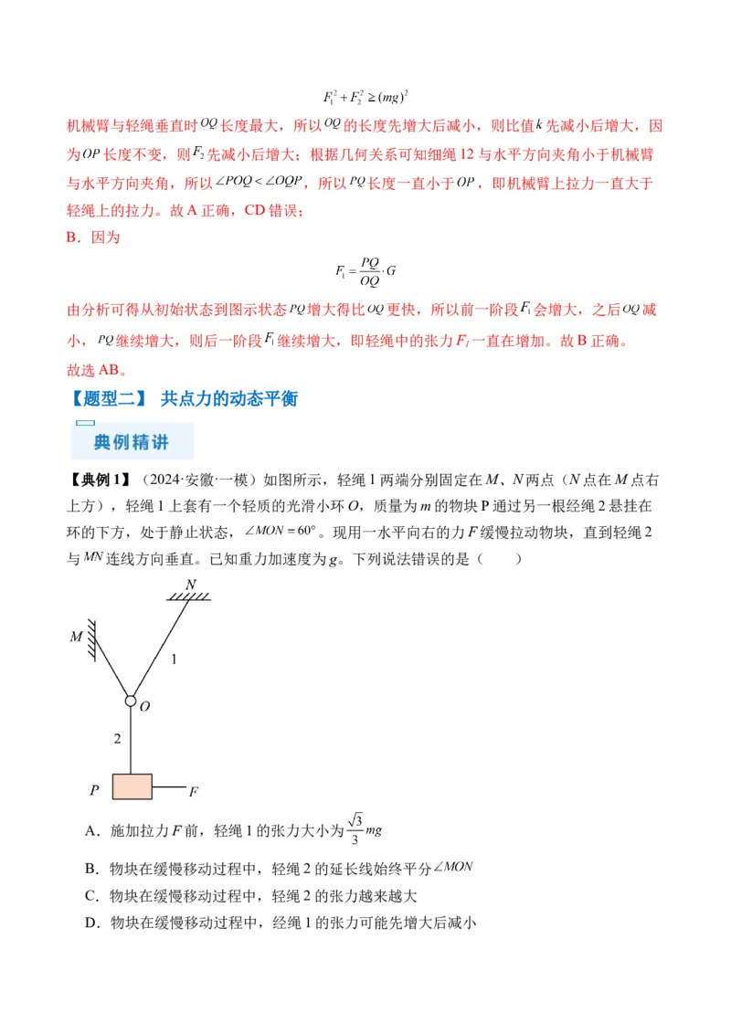 秘籍02共点力的静态平衡、动态平衡、临界和极值问题、整体法和隔离法-备战2024年高考物理抢分秘籍（解析版）_4.2025物理总复习_2024年新高考资料_5.2024三轮冲刺