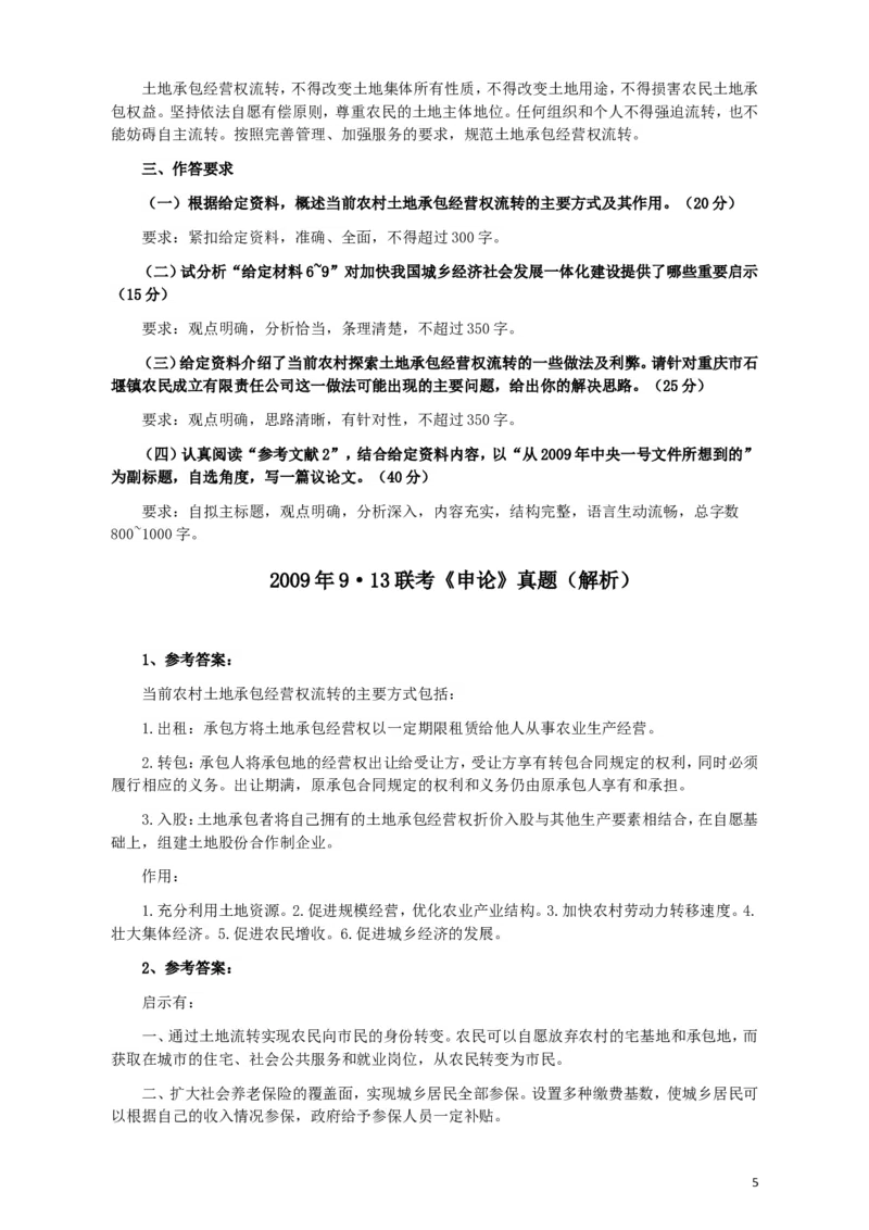 2009年913公务员联考《申论》及参考答案（福建、重庆、海南、辽宁、内蒙古、新疆）_34省+国考真题_此文件夹为word版,不推荐使用_此word版为,不推荐使用_34