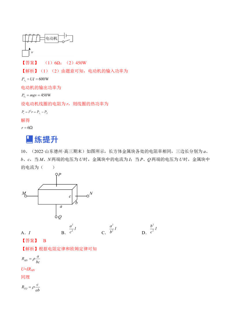 专题8.1　焦耳定律、电阻定律及电路串并联规律练&mdash;&mdash;2023年高考物理一轮复习讲练测（新教材新高考通用）（解析版）_4.2025物理总复习_2023年新高复习资料_一轮复习