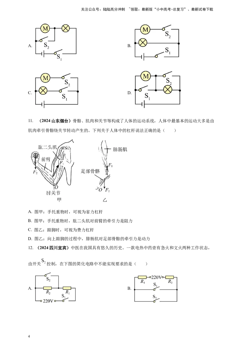 模块四应用专题46学科渗透问题（原卷版）_02中考总复习（2026版更新中）_04-物理-中考总复习_2025年中考复习资料_（2025中考全国通用）2024年中考物理真题分类汇编
