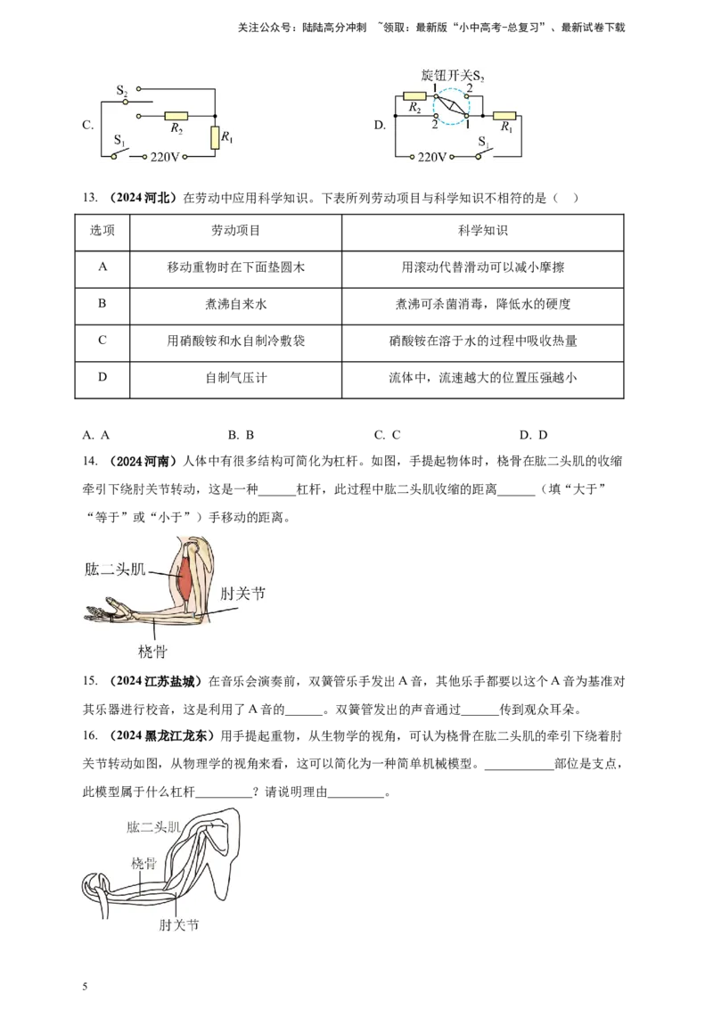 模块四应用专题46学科渗透问题（原卷版）_02中考总复习（2026版更新中）_04-物理-中考总复习_2025年中考复习资料_（2025中考全国通用）2024年中考物理真题分类汇编