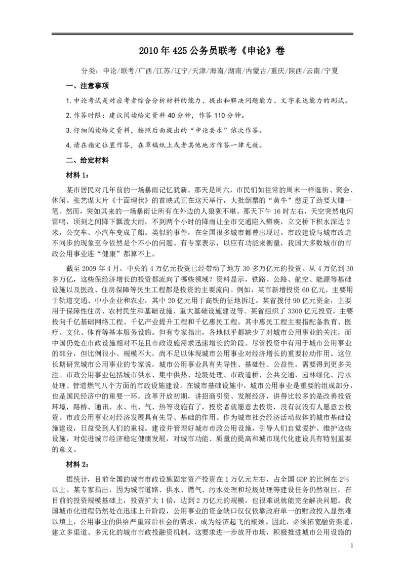 2010年425公务员联考《申论》卷及参考答案（广西、江苏、辽宁、天津、海南、湖南、蒙古、重庆、陕西、云南、宁夏）_34省+国考真题_34省考+国考pdf版推荐用这个版本_409