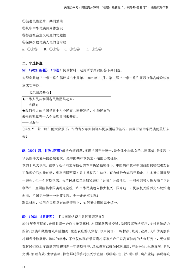 九上第四单元&nbsp;和谐与梦想（和谐）（学生版）_02中考总复习（2026版更新中）_07-道法-中考总复习_2025中考复习资料_中考道德与法治真题分类汇编（单元汇编）