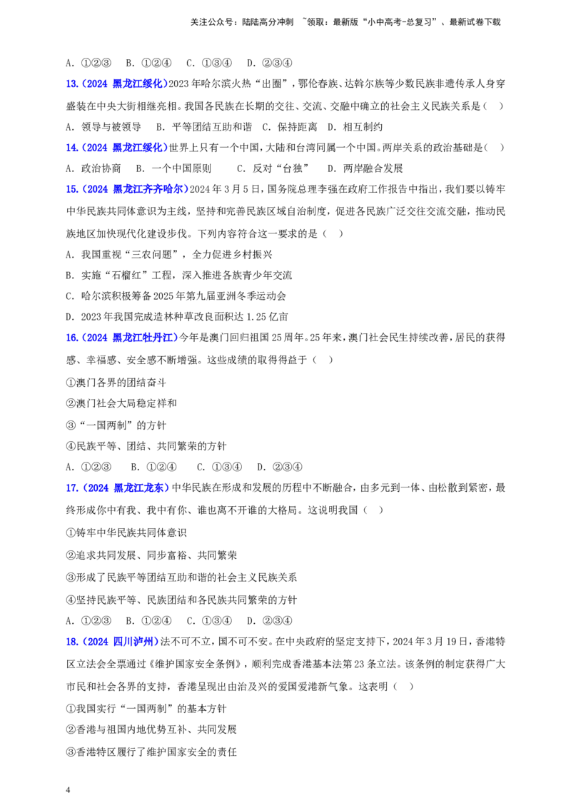 九上第四单元&nbsp;和谐与梦想（和谐）（学生版）_02中考总复习（2026版更新中）_07-道法-中考总复习_2025中考复习资料_中考道德与法治真题分类汇编（单元汇编）