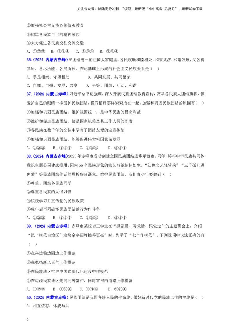 九上第四单元&nbsp;和谐与梦想（和谐）（学生版）_02中考总复习（2026版更新中）_07-道法-中考总复习_2025中考复习资料_中考道德与法治真题分类汇编（单元汇编）