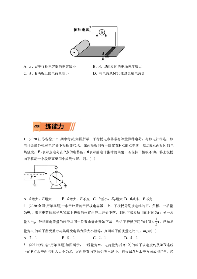 第03练　电容器带电粒子在电场中的运动（原卷版）_4.2025物理总复习_2023年新高复习资料_一轮复习_2023年高考物理一轮复习小题多维练（新高考专用）_第八章　静电场
