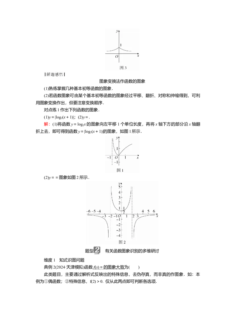 2025届高中数学一轮复习讲义：第三章第7讲　函数的图象（含解析）_2.2025数学总复习_2025年新高考资料_一轮复习_2025届高中数学一轮复习知识梳理（课件+讲义+练习）（完结）