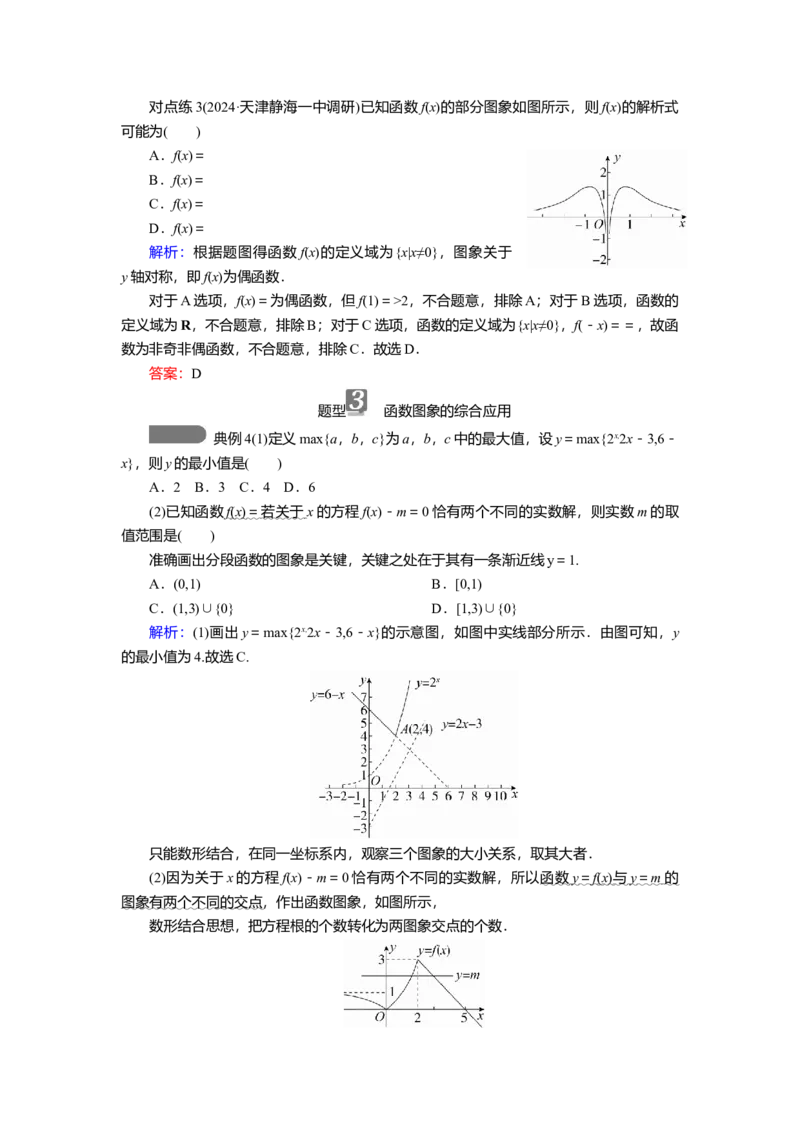 2025届高中数学一轮复习讲义：第三章第7讲　函数的图象（含解析）_2.2025数学总复习_2025年新高考资料_一轮复习_2025届高中数学一轮复习知识梳理（课件+讲义+练习）（完结）