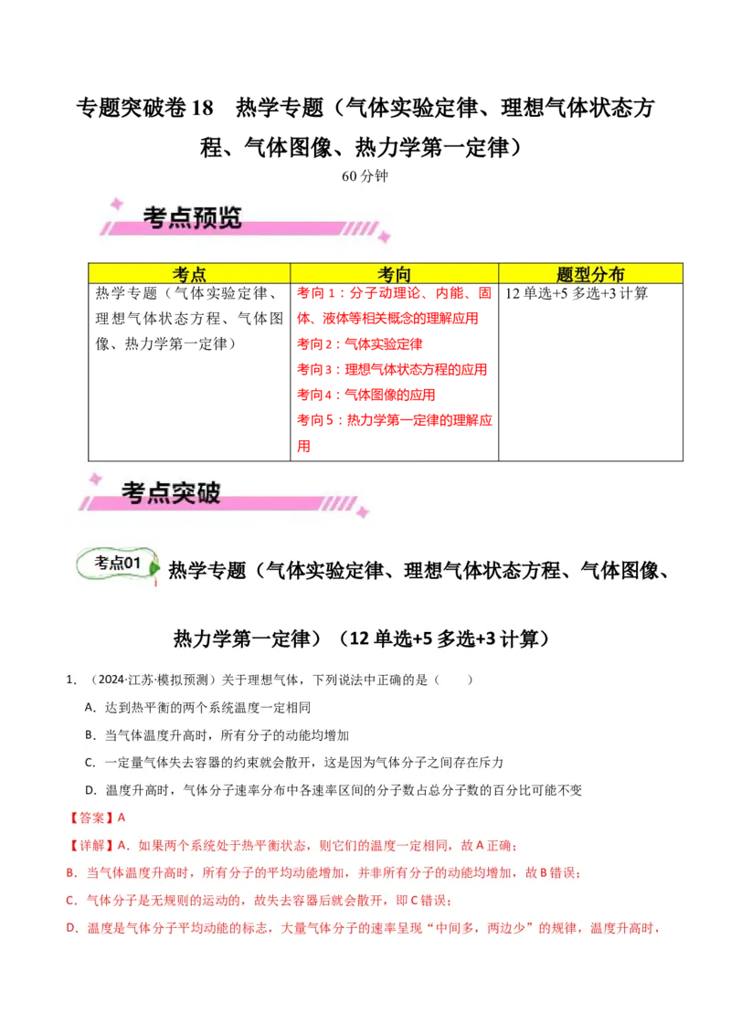 专题突破卷18热学专题（气体实验定律、理想气体状态方程、气体图像、热力学第一定律）（解析版）_4.2025物理总复习_2025年新高考资料_一轮复习