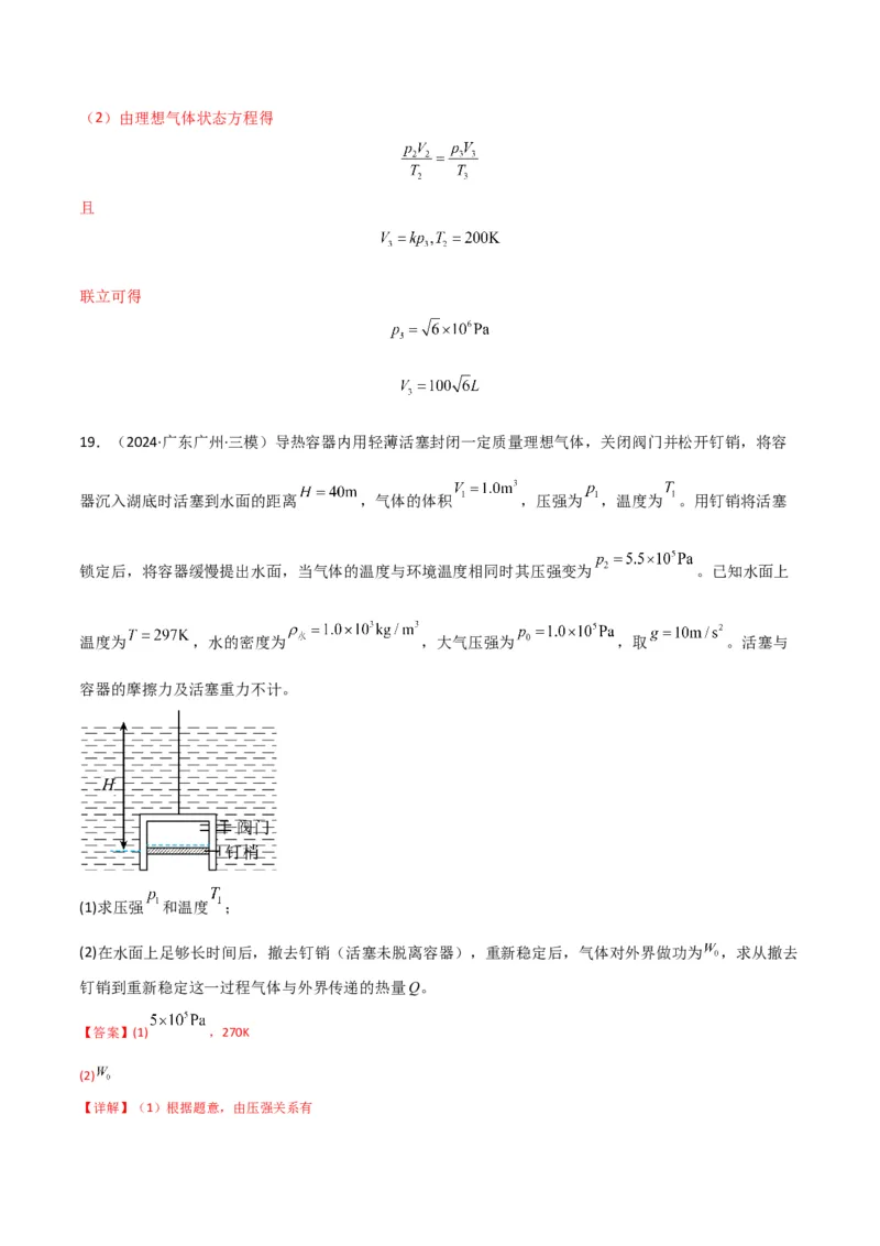 专题突破卷18热学专题（气体实验定律、理想气体状态方程、气体图像、热力学第一定律）（解析版）_4.2025物理总复习_2025年新高考资料_一轮复习