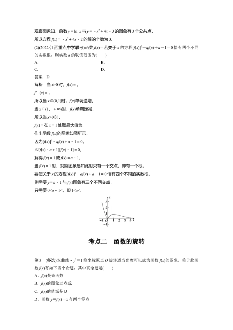 2023年高考数学二轮复习(新高考版)第1部分专题突破专题1　微重点2　函数的嵌套与旋转、对称问题_2.2025数学总复习_2023年新高考资料_二轮复习_2023年高考数学二轮复习讲义（新高考版）