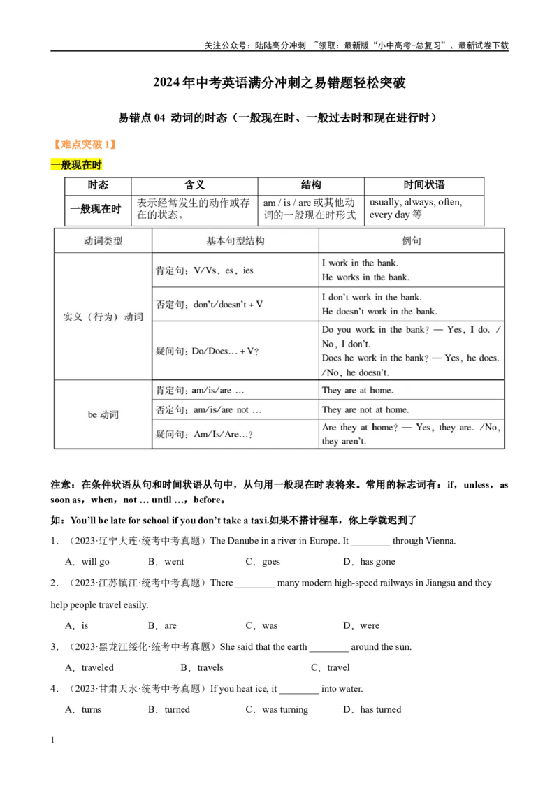 易错点04动词的时态（一般现在时、一般过去时和现在进行时）（学生版）_02中考总复习（2026版更新中）_03-英语-中考总复习_2024年中考复习资料_专项复习资料