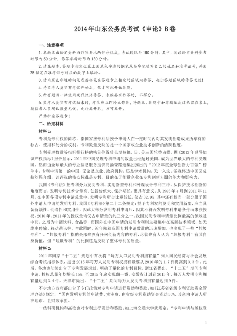 2014年山东公务员考试《申论》真题（B卷）及答案_34省+国考真题_此文件夹为word版,不推荐使用_此word版为,不推荐使用_此word版为,不推荐使用_申论及答案