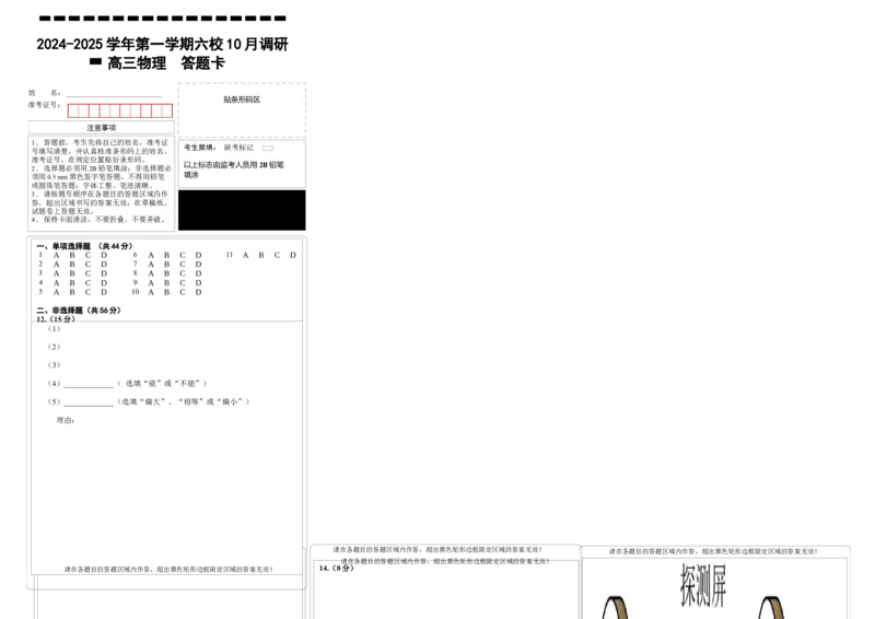 物理答题卡_A1502026各地模拟卷（超值！）_10月_241023江苏省南京市六校联合体2024-2025学年高三上学期10月期中调研_江苏省南京市六校联合体2024-2025学年高三上学期10月期中物理试题