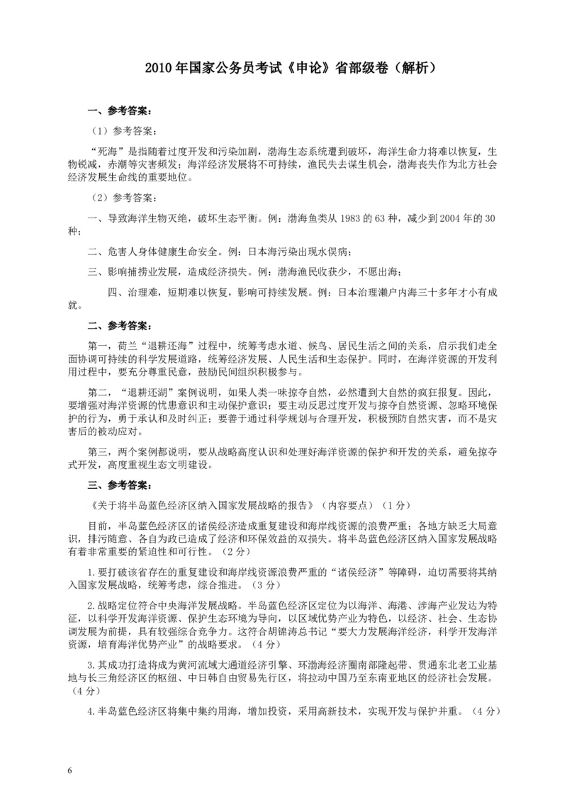 2010年国家录用公务员考试《申论》真题卷及答案（副省级）_34省+国考真题_34省考+国考pdf版推荐用这个版本_国考2000-2025真题pdf推荐用这个版本_2000-2025国考申论PDF
