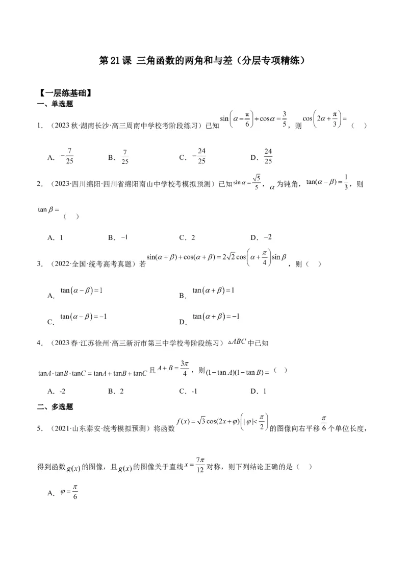 专项精练第21课三角函数的两角和与差-2024年新高考数学分层专项精练（原卷版）_2.2025数学总复习_2024年新高考资料_3.2024专项复习_专项精练2024年新高考数学分层专项精练