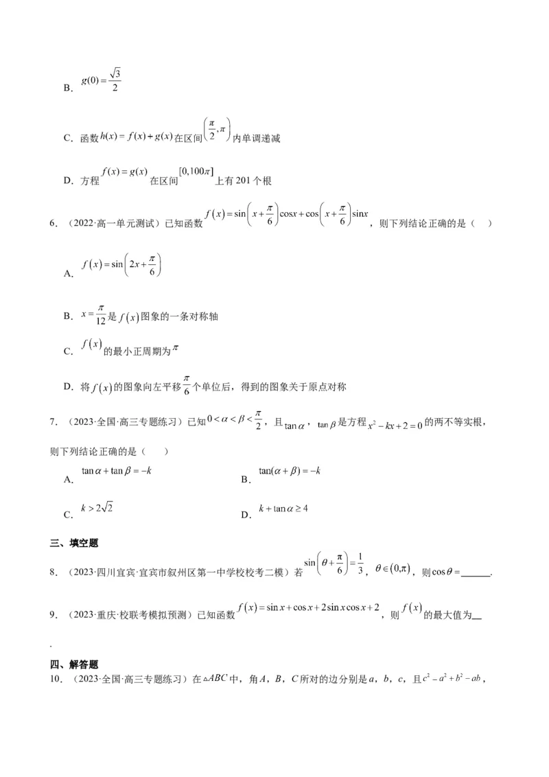 专项精练第21课三角函数的两角和与差-2024年新高考数学分层专项精练（原卷版）_2.2025数学总复习_2024年新高考资料_3.2024专项复习_专项精练2024年新高考数学分层专项精练
