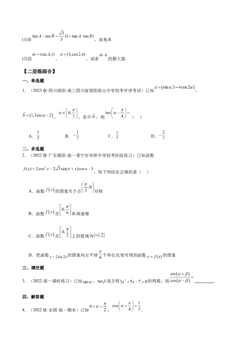 专项精练第21课三角函数的两角和与差-2024年新高考数学分层专项精练（原卷版）_2.2025数学总复习_2024年新高考资料_3.2024专项复习_专项精练2024年新高考数学分层专项精练