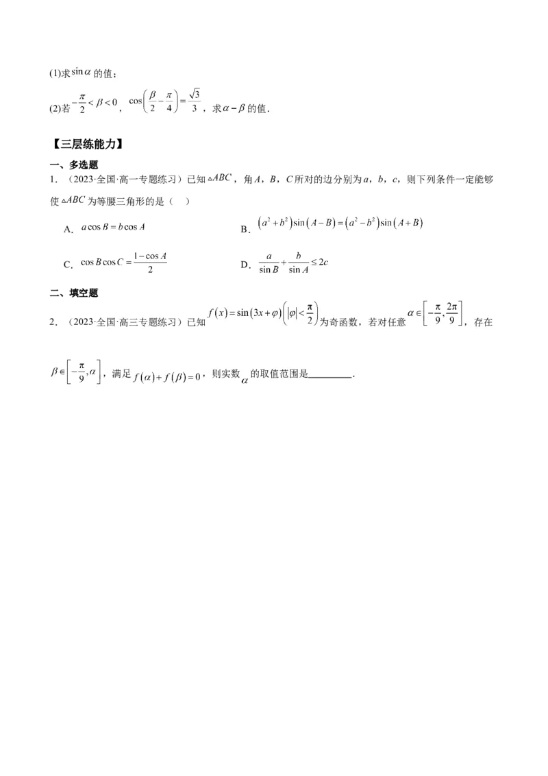 专项精练第21课三角函数的两角和与差-2024年新高考数学分层专项精练（原卷版）_2.2025数学总复习_2024年新高考资料_3.2024专项复习_专项精练2024年新高考数学分层专项精练