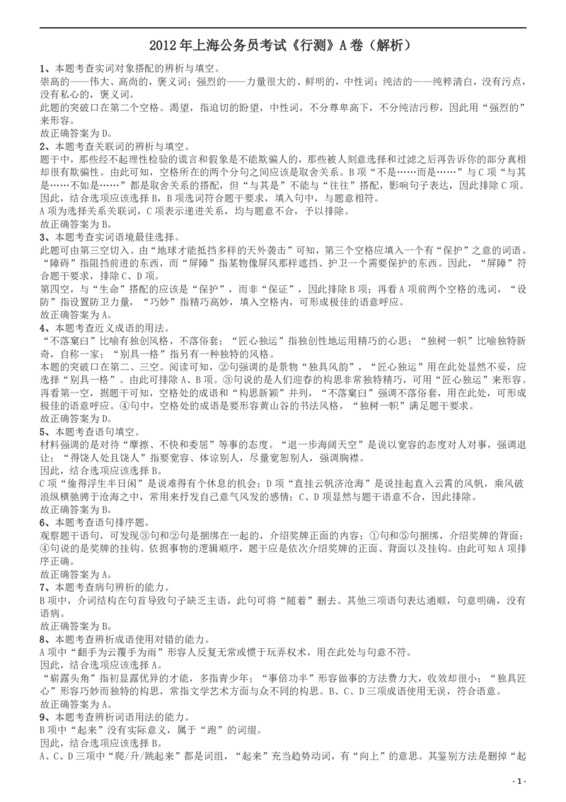 2012年上海公务员考试《行测》A卷答案及解析_34省+国考真题_此文件夹为word版,不推荐使用_此word版为,不推荐使用_此word版为,不推荐使用_答案及解析