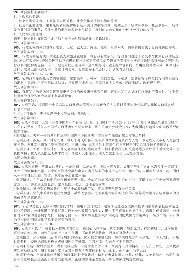 2012年上海公务员考试《行测》A卷答案及解析_34省+国考真题_此文件夹为word版,不推荐使用_此word版为,不推荐使用_此word版为,不推荐使用_答案及解析