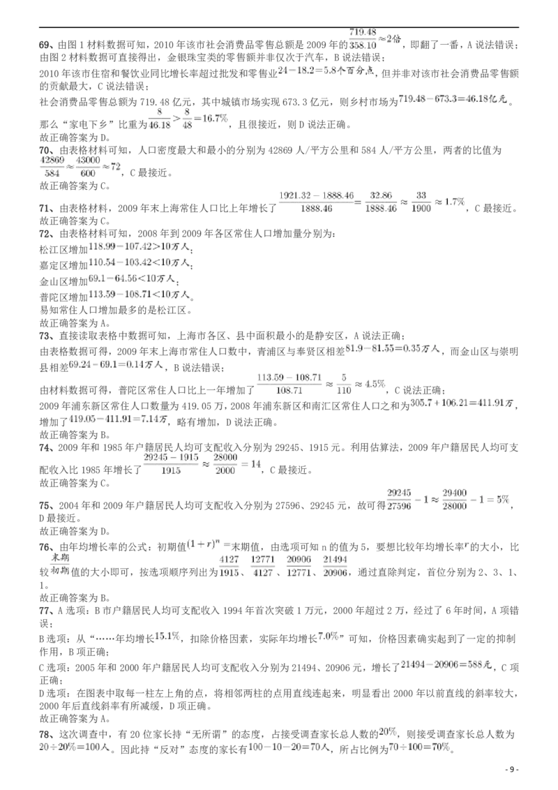 2012年上海公务员考试《行测》A卷答案及解析_34省+国考真题_此文件夹为word版,不推荐使用_此word版为,不推荐使用_此word版为,不推荐使用_答案及解析