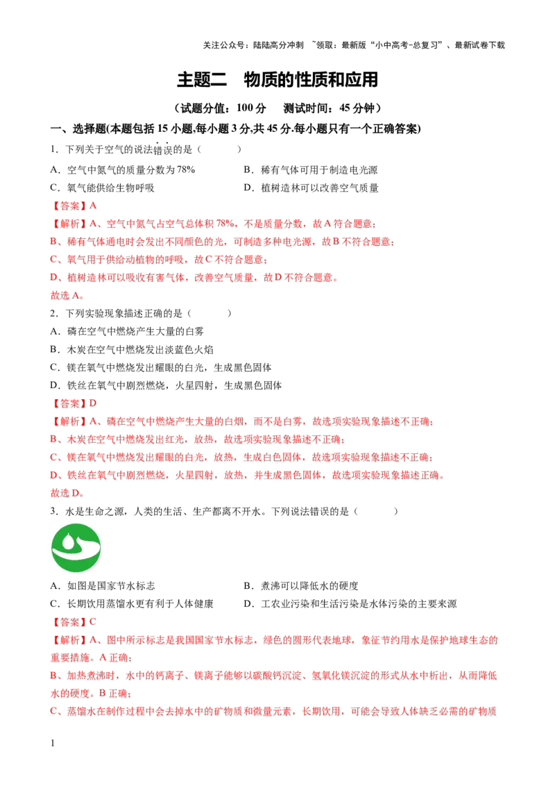 主题二物质的性质和应用（测试）（解析版）_02中考总复习（2026版更新中）_05-化学-中考总复习_2025年中考复习资料_2025中考二轮课件ppt+讲义+练习化学_讲义+练习