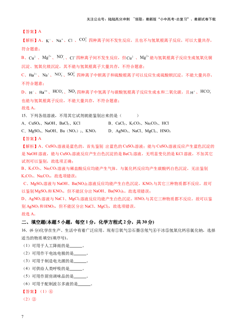 主题二物质的性质和应用（测试）（解析版）_02中考总复习（2026版更新中）_05-化学-中考总复习_2025年中考复习资料_2025中考二轮课件ppt+讲义+练习化学_讲义+练习