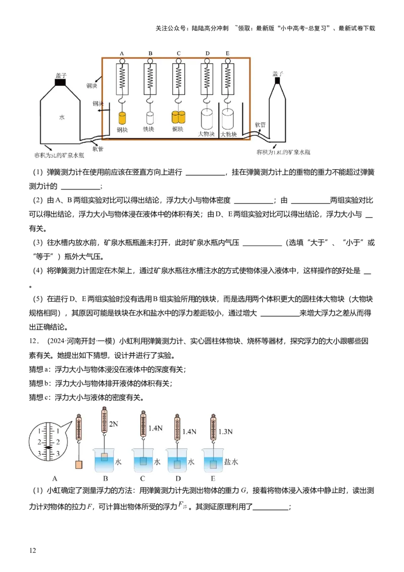 压轴题09压强与浮力实验题（原卷版）_02中考总复习（2026版更新中）_04-物理-中考总复习_2024年中考复习资料_三轮复习_2024年中考物理压轴题专项训练（全国通用）