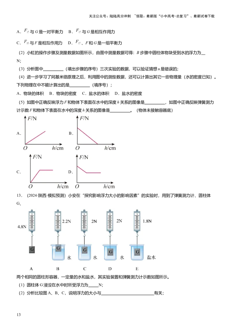 压轴题09压强与浮力实验题（原卷版）_02中考总复习（2026版更新中）_04-物理-中考总复习_2024年中考复习资料_三轮复习_2024年中考物理压轴题专项训练（全国通用）