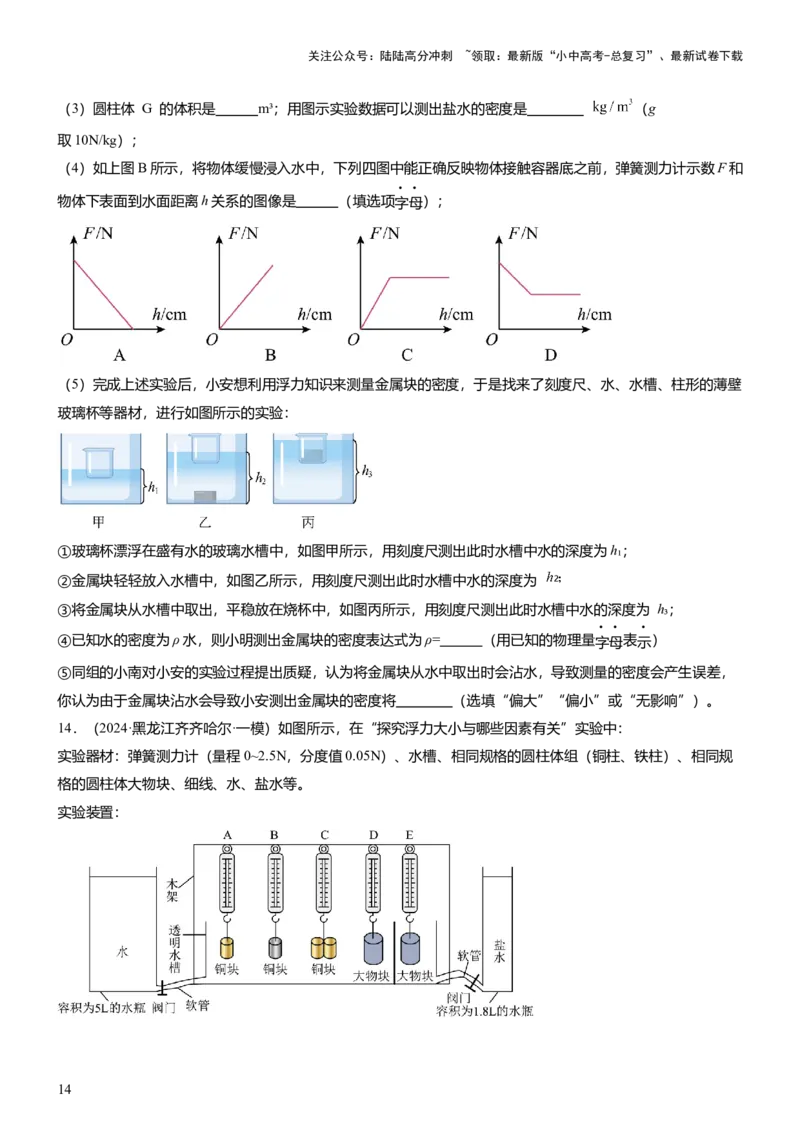 压轴题09压强与浮力实验题（原卷版）_02中考总复习（2026版更新中）_04-物理-中考总复习_2024年中考复习资料_三轮复习_2024年中考物理压轴题专项训练（全国通用）